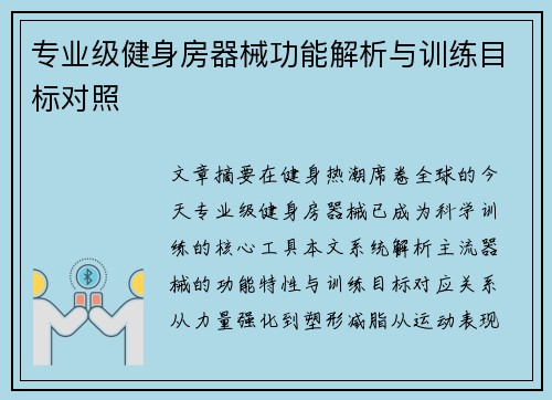 专业级健身房器械功能解析与训练目标对照