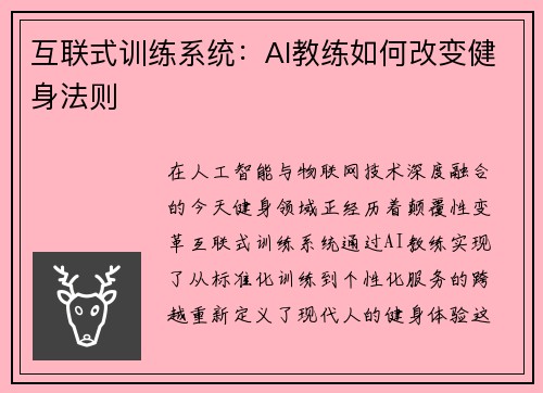 互联式训练系统：AI教练如何改变健身法则