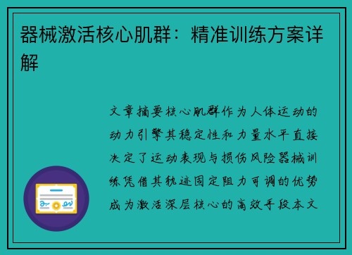 器械激活核心肌群：精准训练方案详解