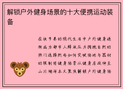 解锁户外健身场景的十大便携运动装备