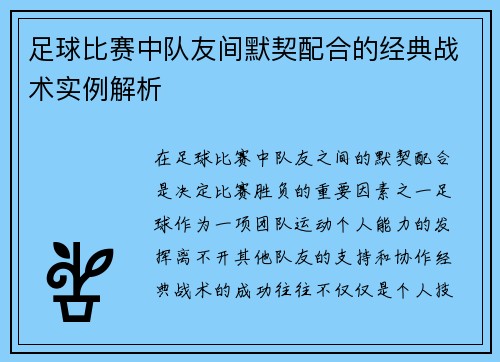 足球比赛中队友间默契配合的经典战术实例解析
