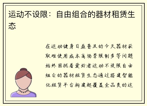 运动不设限：自由组合的器材租赁生态