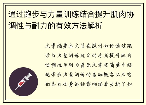 通过跑步与力量训练结合提升肌肉协调性与耐力的有效方法解析