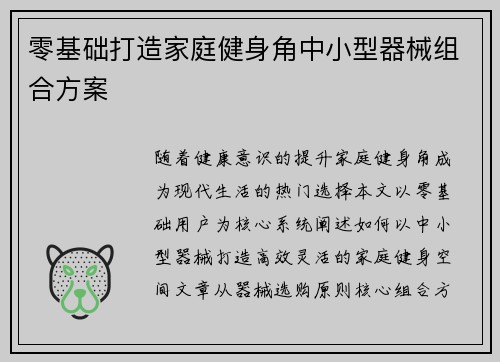 零基础打造家庭健身角中小型器械组合方案