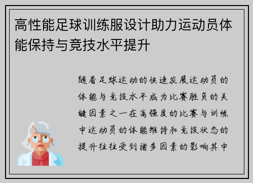 高性能足球训练服设计助力运动员体能保持与竞技水平提升