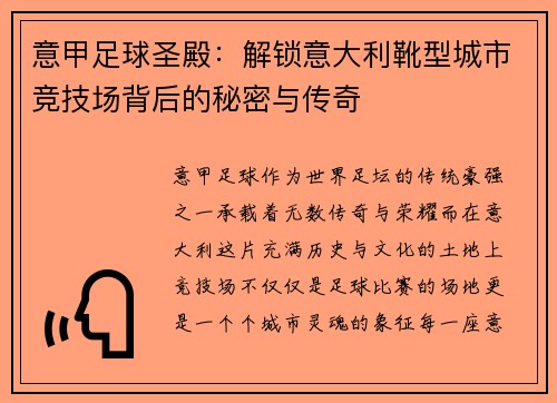 意甲足球圣殿：解锁意大利靴型城市竞技场背后的秘密与传奇