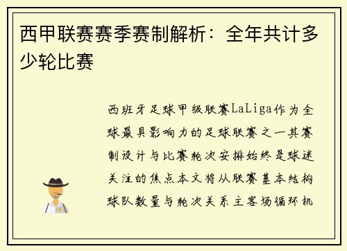 西甲联赛赛季赛制解析：全年共计多少轮比赛