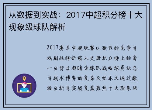 从数据到实战：2017中超积分榜十大现象级球队解析