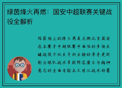 绿茵烽火再燃：国安中超联赛关键战役全解析