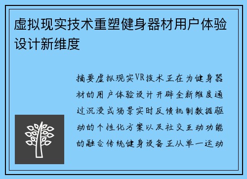 虚拟现实技术重塑健身器材用户体验设计新维度