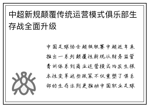 中超新规颠覆传统运营模式俱乐部生存战全面升级