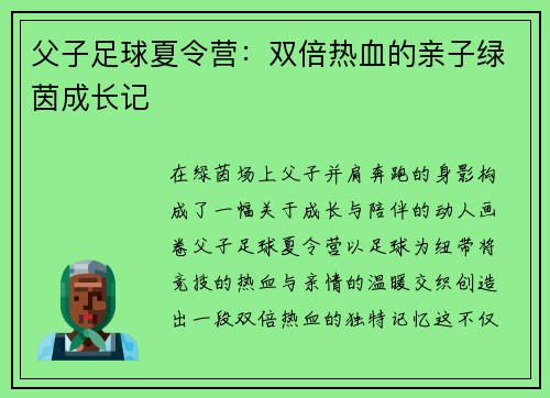 父子足球夏令营：双倍热血的亲子绿茵成长记