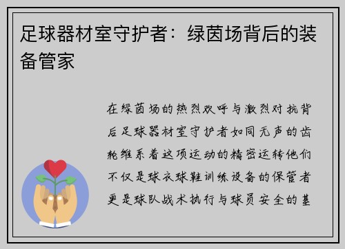 足球器材室守护者：绿茵场背后的装备管家