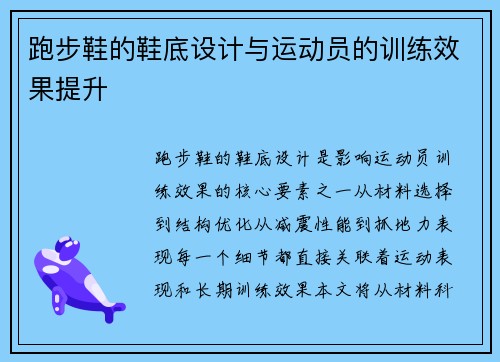 跑步鞋的鞋底设计与运动员的训练效果提升
