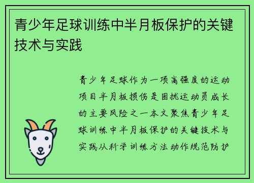 青少年足球训练中半月板保护的关键技术与实践