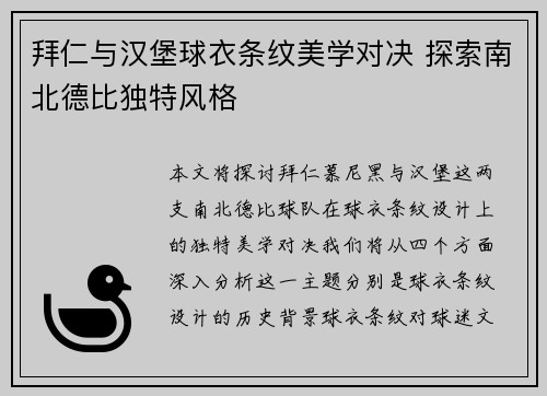 拜仁与汉堡球衣条纹美学对决 探索南北德比独特风格