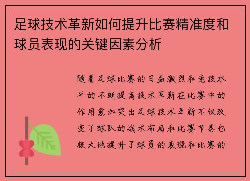 足球技术革新如何提升比赛精准度和球员表现的关键因素分析