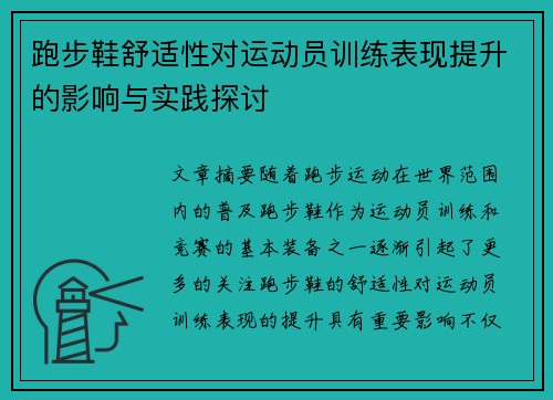 跑步鞋舒适性对运动员训练表现提升的影响与实践探讨