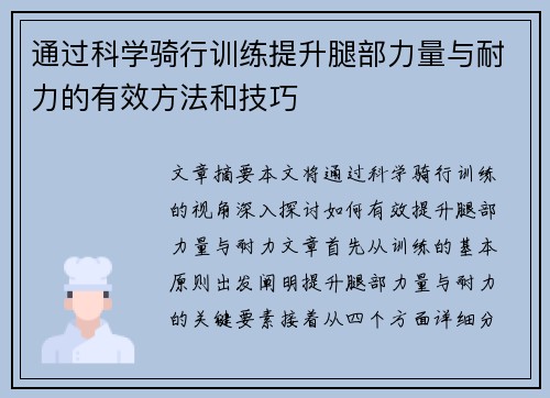 通过科学骑行训练提升腿部力量与耐力的有效方法和技巧