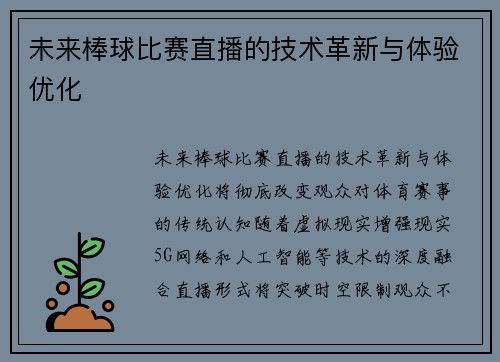 未来棒球比赛直播的技术革新与体验优化