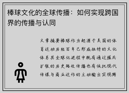 棒球文化的全球传播：如何实现跨国界的传播与认同