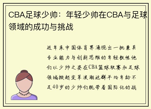 CBA足球少帅：年轻少帅在CBA与足球领域的成功与挑战