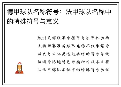德甲球队名称符号：法甲球队名称中的特殊符号与意义
