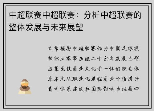 中超联赛中超联赛：分析中超联赛的整体发展与未来展望