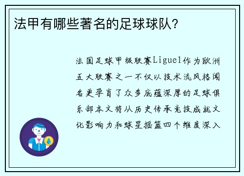 法甲有哪些著名的足球球队？