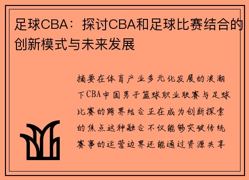 足球CBA：探讨CBA和足球比赛结合的创新模式与未来发展