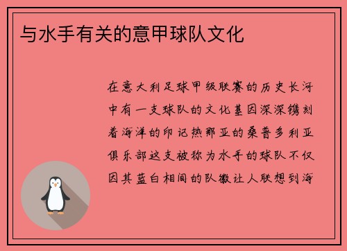 与水手有关的意甲球队文化