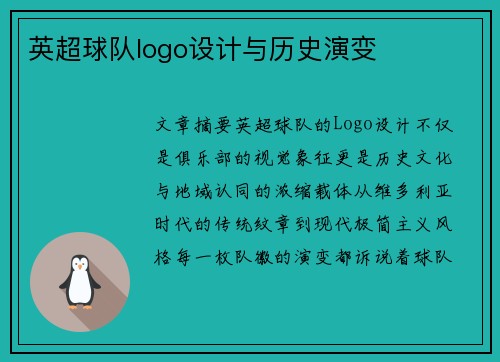 英超球队logo设计与历史演变