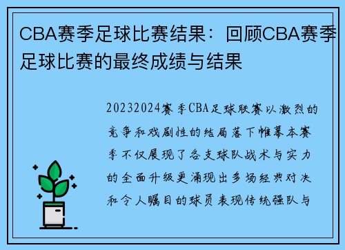 CBA赛季足球比赛结果：回顾CBA赛季足球比赛的最终成绩与结果