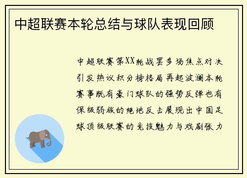 中超联赛本轮总结与球队表现回顾