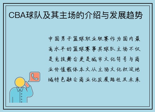 CBA球队及其主场的介绍与发展趋势