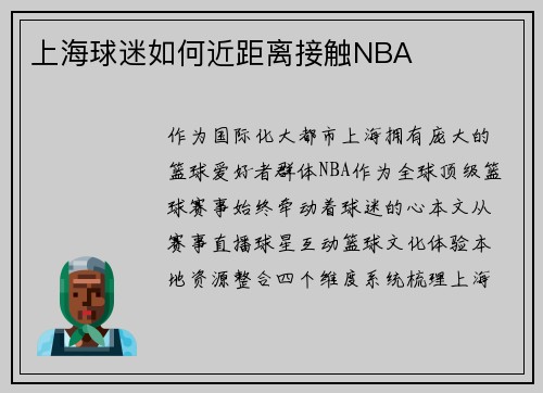 上海球迷如何近距离接触NBA