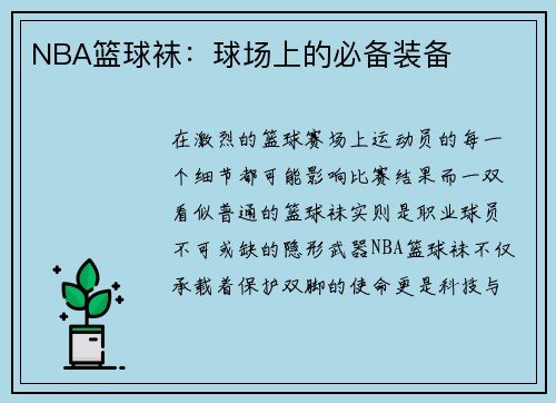NBA篮球袜：球场上的必备装备