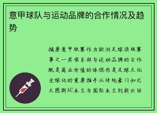 意甲球队与运动品牌的合作情况及趋势