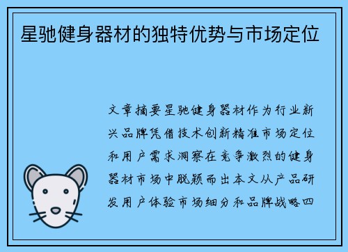 星驰健身器材的独特优势与市场定位