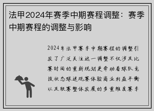 法甲2024年赛季中期赛程调整：赛季中期赛程的调整与影响
