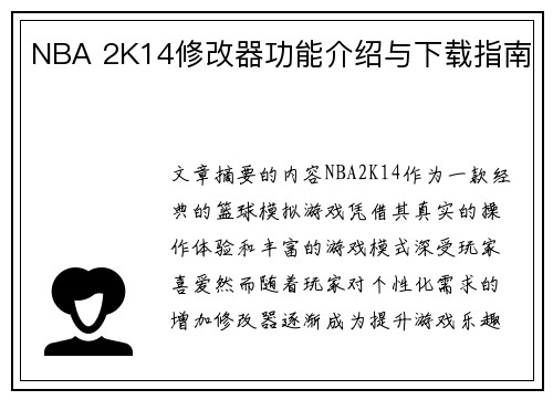 NBA 2K14修改器功能介绍与下载指南