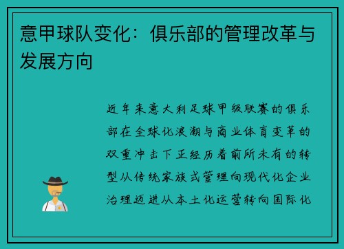 意甲球队变化：俱乐部的管理改革与发展方向