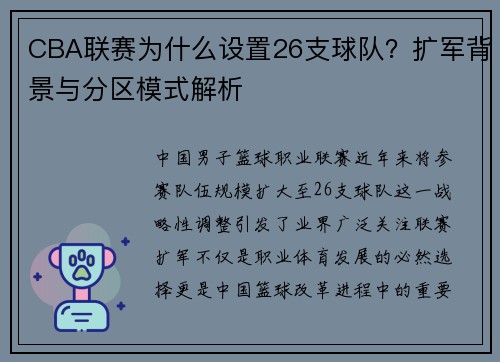 CBA联赛为什么设置26支球队？扩军背景与分区模式解析