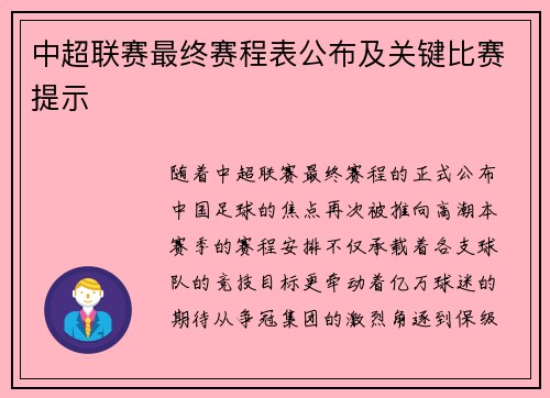 中超联赛最终赛程表公布及关键比赛提示