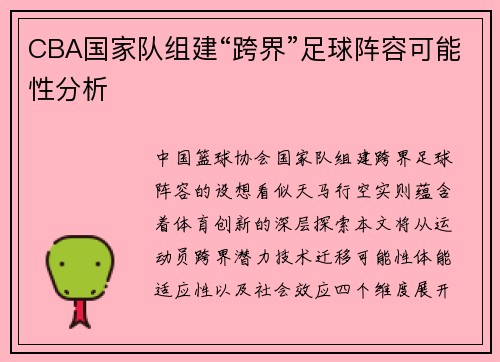 CBA国家队组建“跨界”足球阵容可能性分析