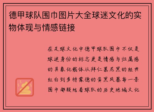 德甲球队围巾图片大全球迷文化的实物体现与情感链接