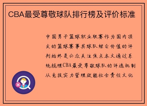 CBA最受尊敬球队排行榜及评价标准