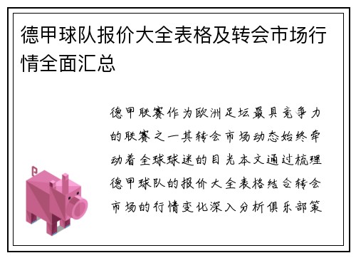 德甲球队报价大全表格及转会市场行情全面汇总