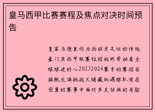 皇马西甲比赛赛程及焦点对决时间预告