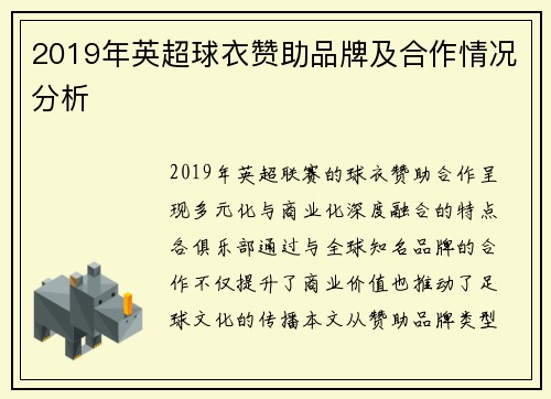 2019年英超球衣赞助品牌及合作情况分析